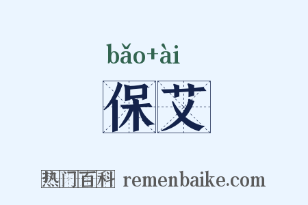 保艾是什么意思的图片